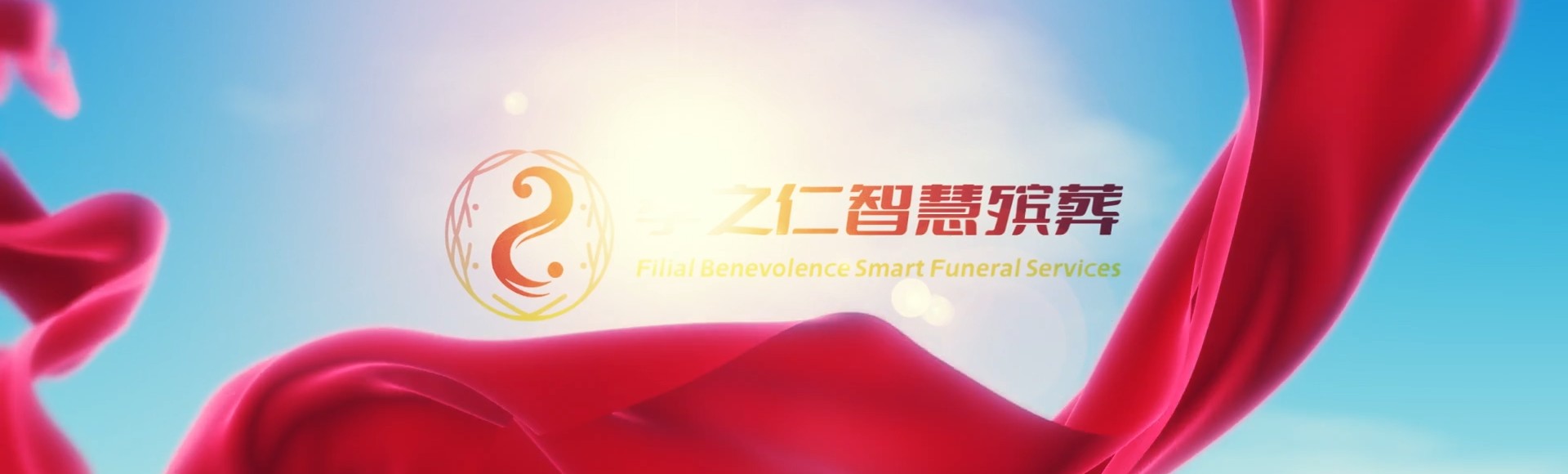 包头土默特右孝之仁智慧殡葬陵墓园服务系统平台